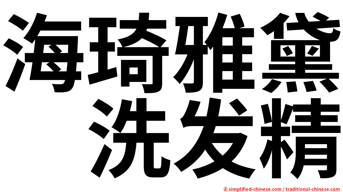 海琦雅黛　洗发精